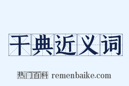 干典近义词是什么意思的图片